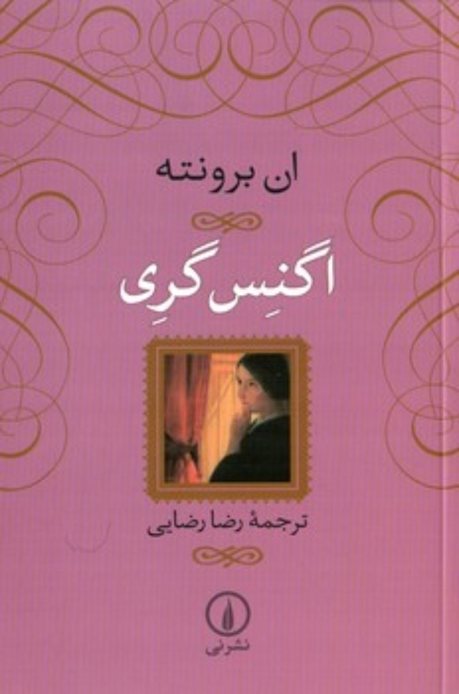 اگنس گری (رقعی-شمیز)