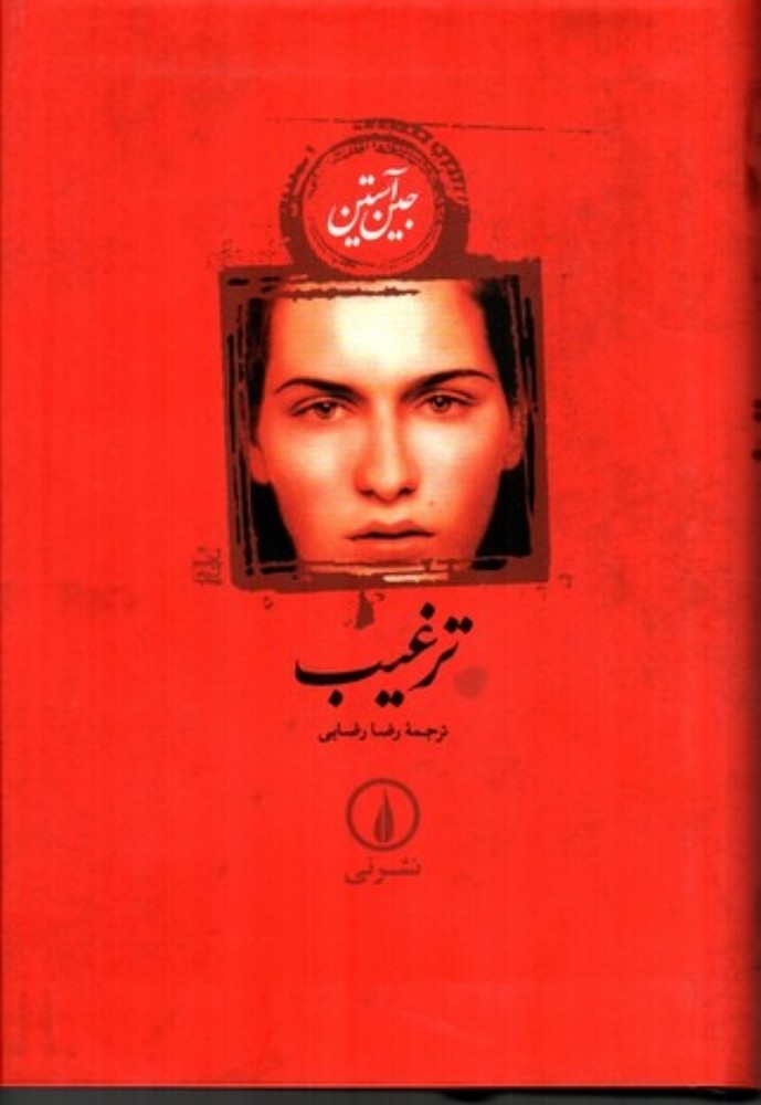 ترغیب (رقعی-شمیز)