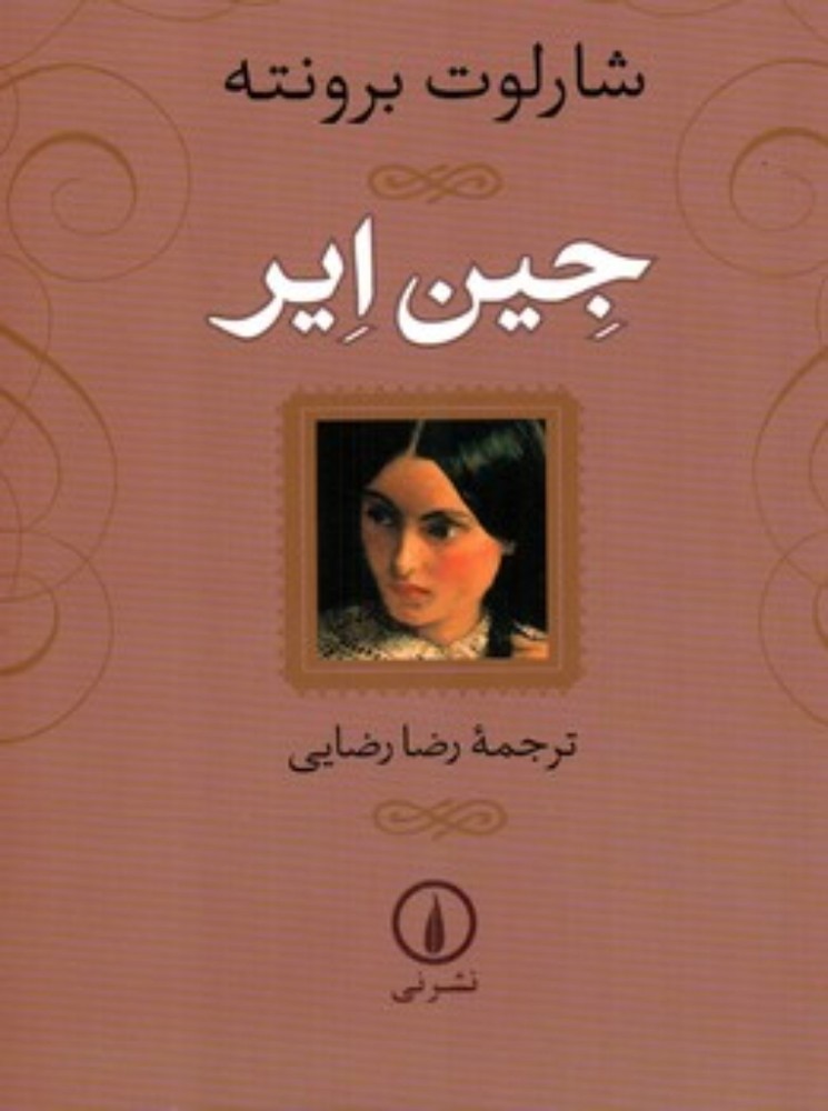 جین ایر (رقعی-شمیز)