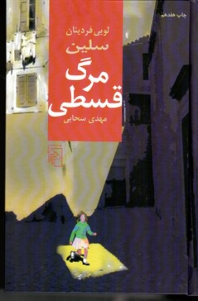 مرگ قسطی (رقعی-گالینگور)