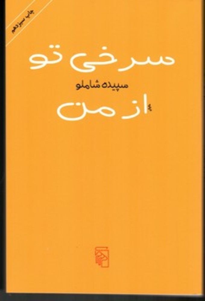 سرخی تو از من (رقعی-شمیز)