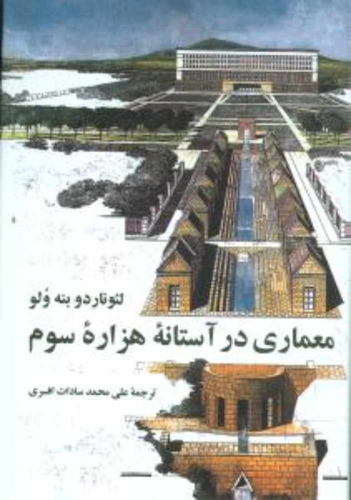 معماری در آستانه هزاره سوم (وزیری-گالینگور)