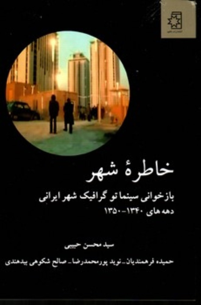 خاطره شهر - باز‌خوانی سینماتو گرافیک شهر ایرانی (وزیری-شمیز)