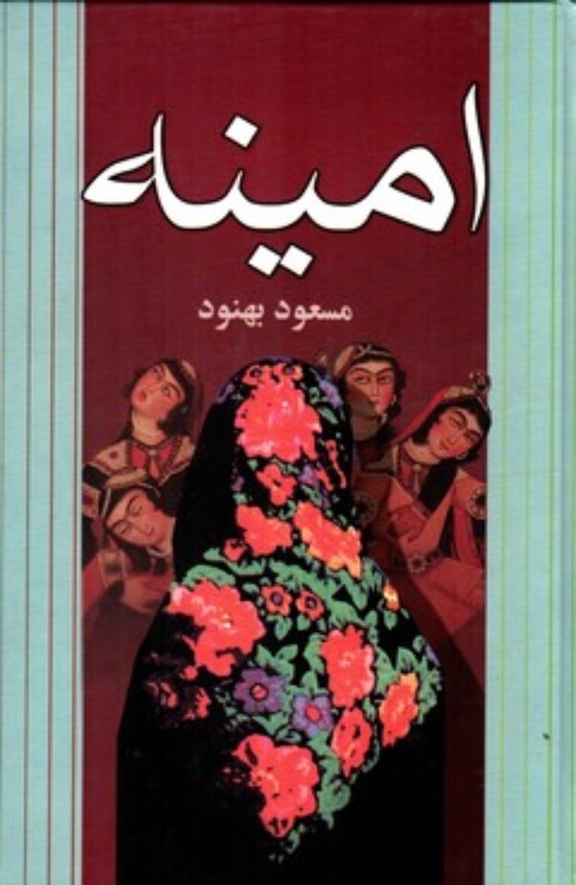 امینه (رقعی-گالینگور)