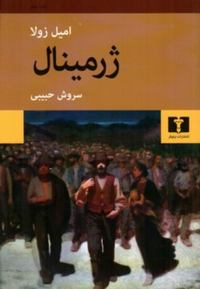 ژرمینال (رقعی-شمیز)