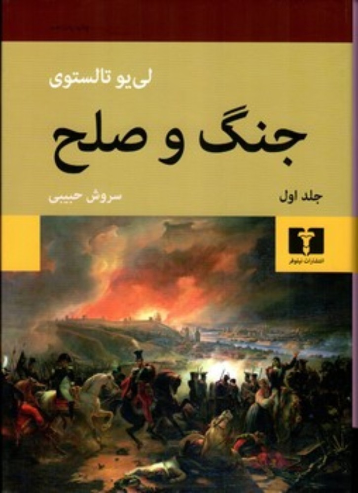 جنگ و صلح - دو جلدی (وزیری-گالینگور)