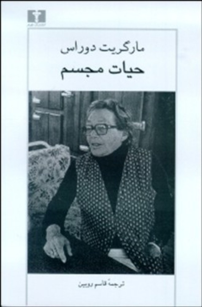 حیات مجسم (رقعی-شمیز)