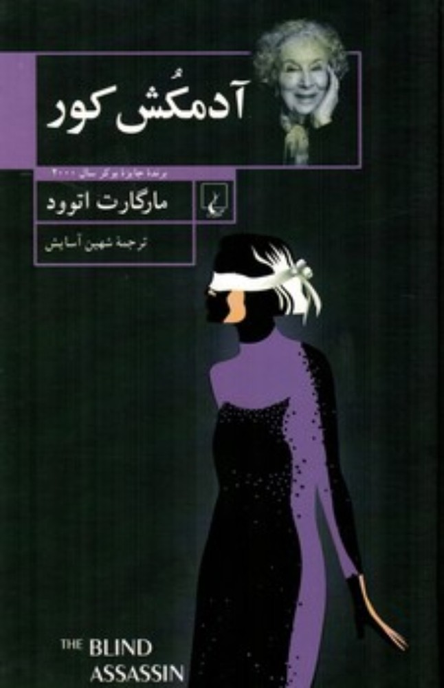 آدمکش کور (وزیری-گالینگور)