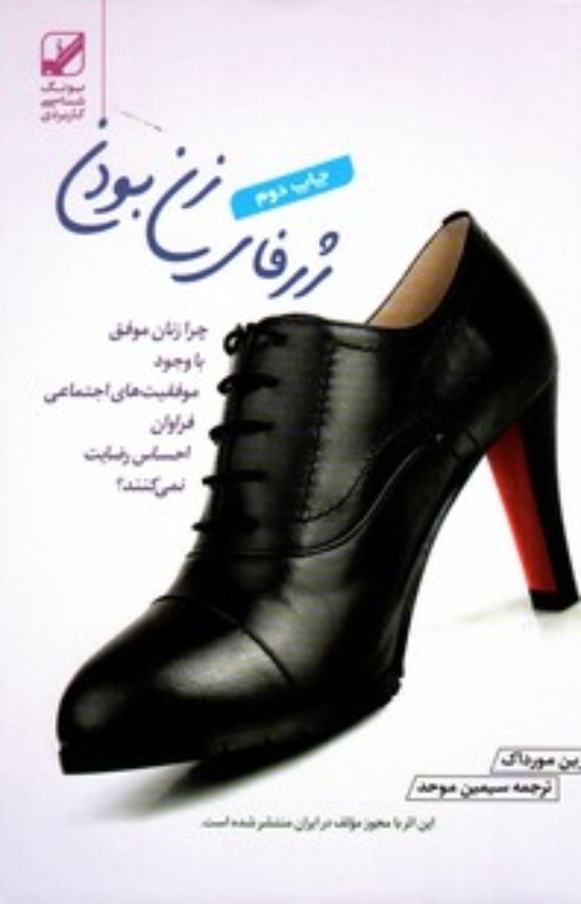 ژرفای زن بودن - چرا زنان موفق با وجود موفقیت های اجتماعی (رقعی-شمیز)