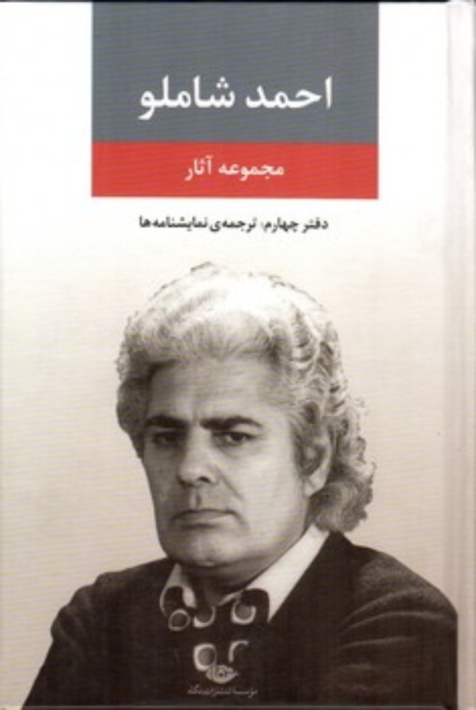 مجموعه آثار احمد شاملو - دفتر چهارم (رقعی-گالینگور)