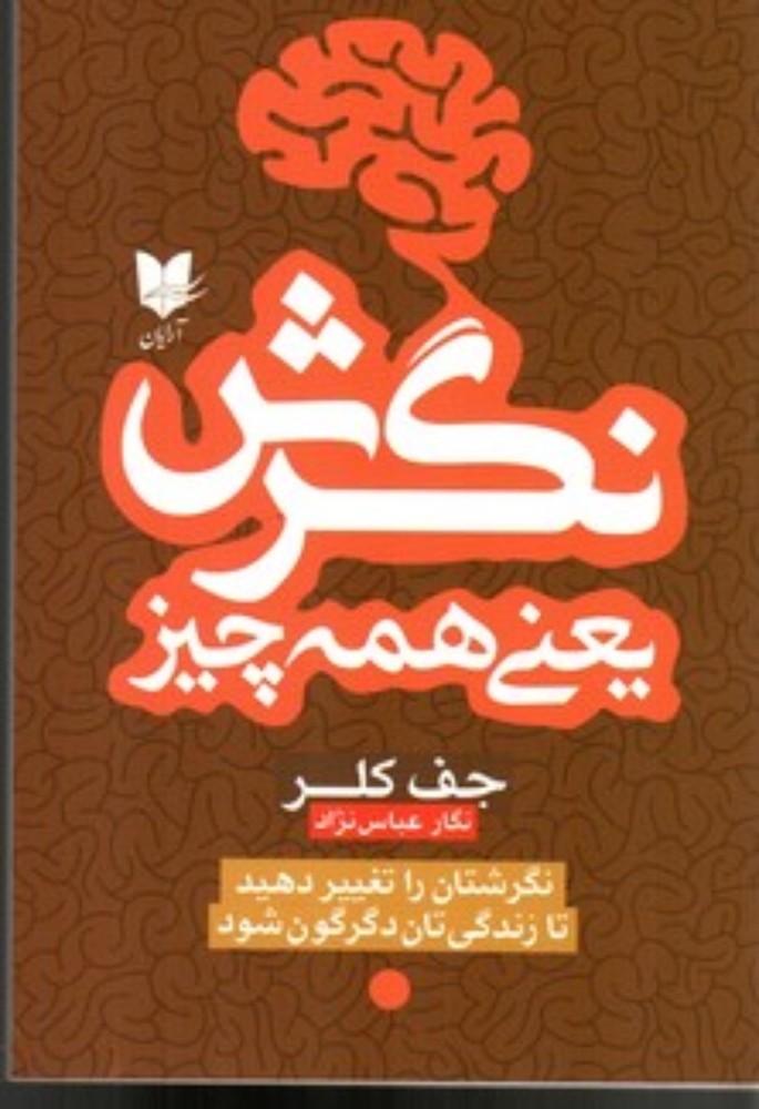 نگرش یعنی همه چیز (رقعی-شمیز)
