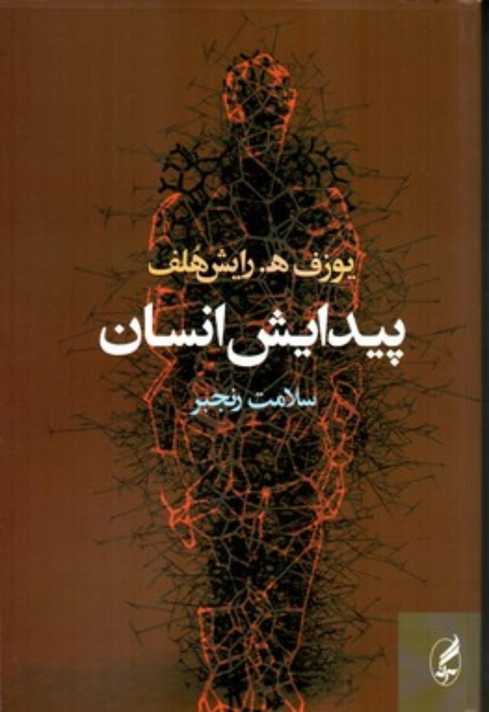 پیدایش انسان (رقعی-شمیز)