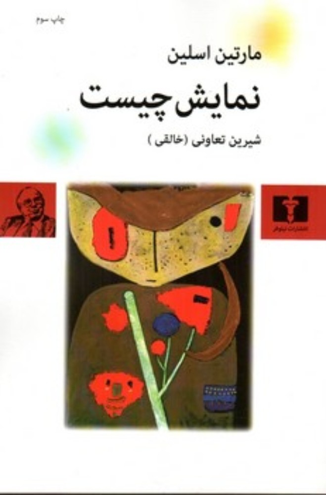 نمایش چیست (رقعی-شمیز)