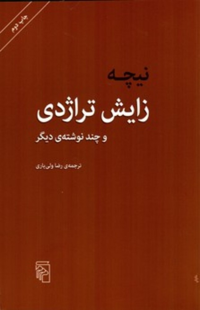 زایش تراژدی (رقعی-شمیز)