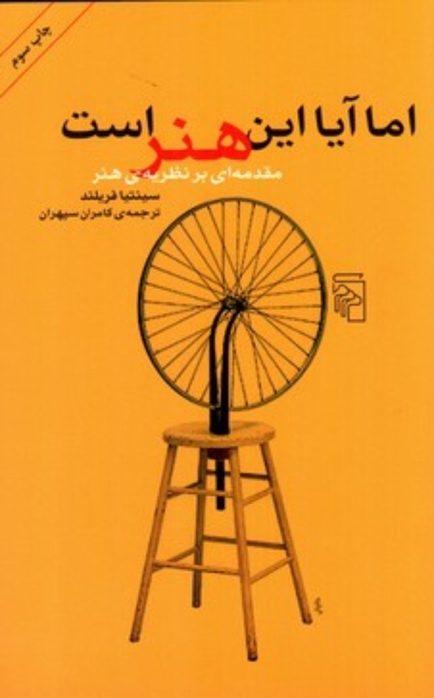 اما آیا این هنر است - مقدمه ‌ای بر نظریه‌ ی هنر (رقعی-شمیز)
