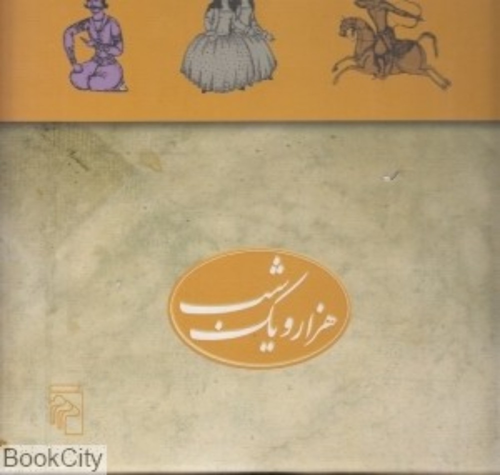 هزار و یک شب - پنج جلدی با جعبه (رقعی-گالینگور)