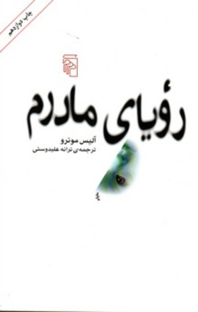 رویای مادرم (رقعی-شمیز)