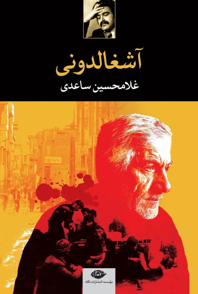 آشغالدونی (رقعی-شمیز)
