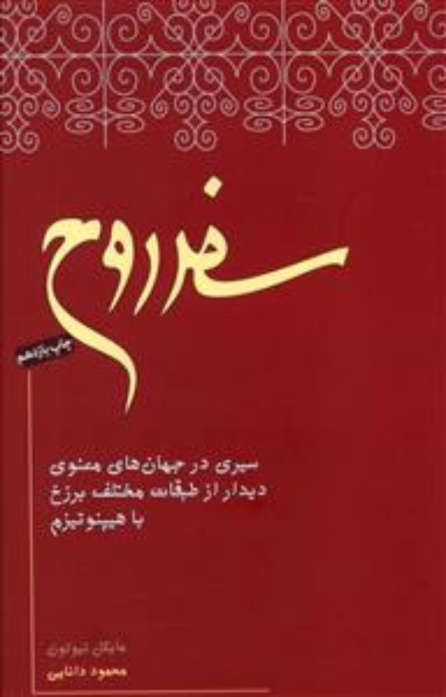سفر روح (رقعی-شمیز)