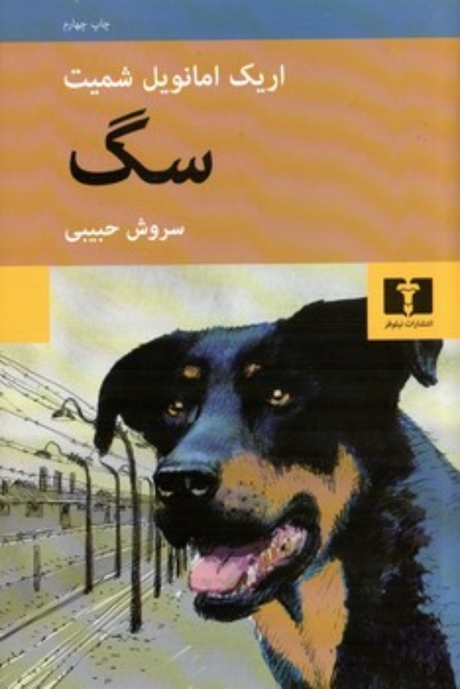 سگ (رقعی-شمیز)
