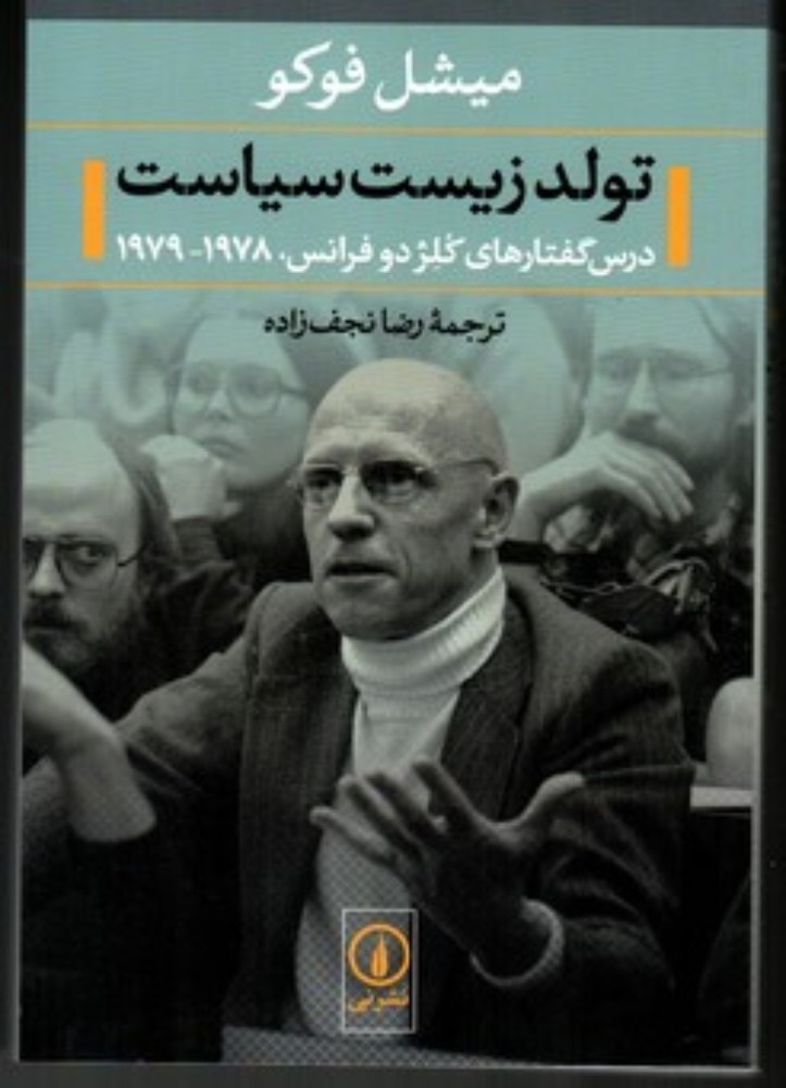 تولد زیست سیاست - درس گفتار‌های کلژدو فرانس 1978-1979 (رقعی-شمیز)