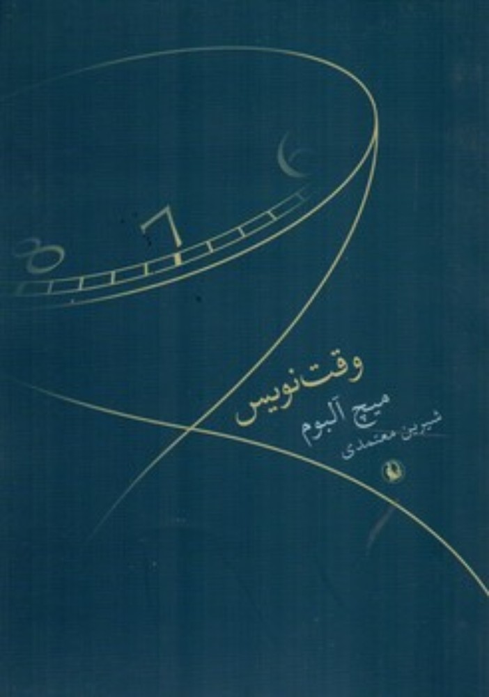 وقت نویس (رقعی-شمیز)