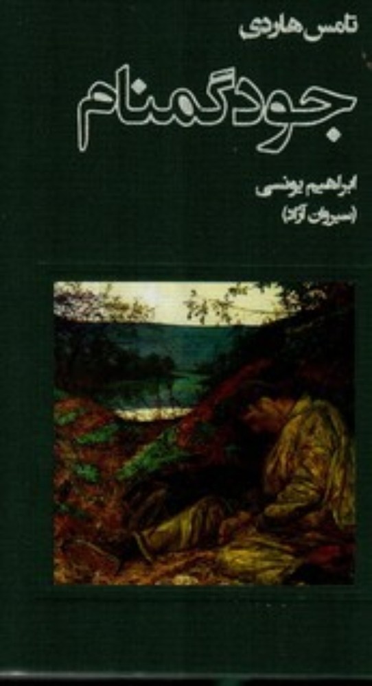 جود گمنام (رقعی-گالینگور)