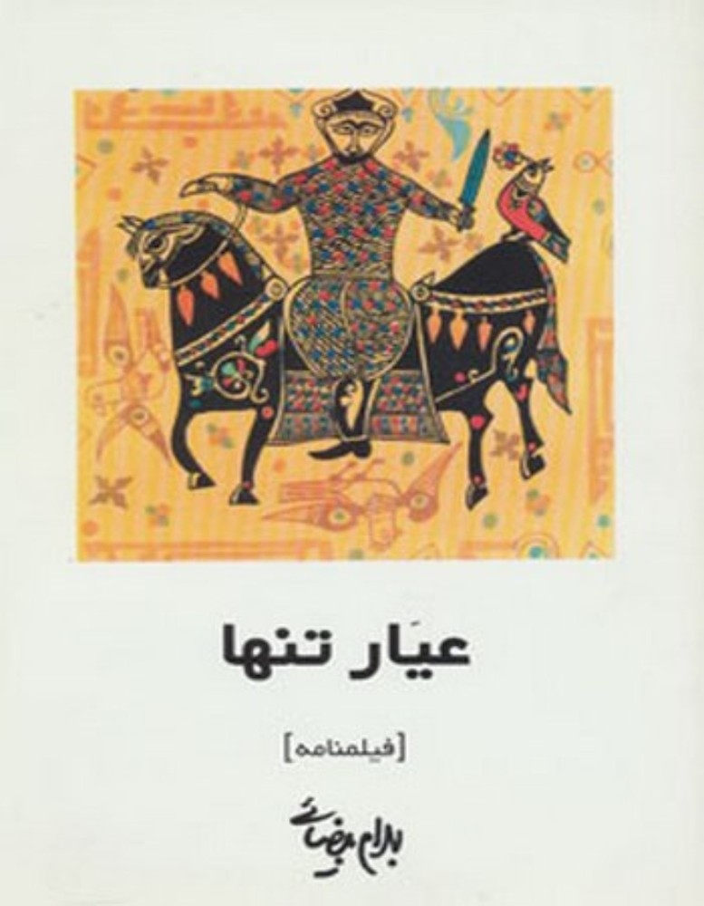 عیار تنها - فیلنامه (رقعی-شمیز)