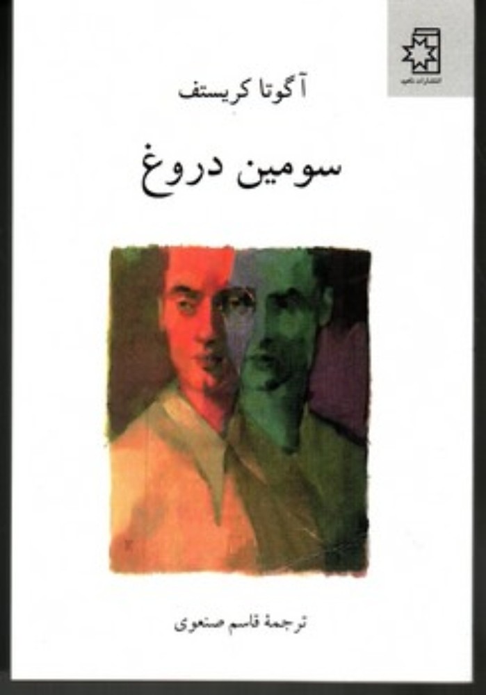 سومین دروغ (رقعی-شمیز)