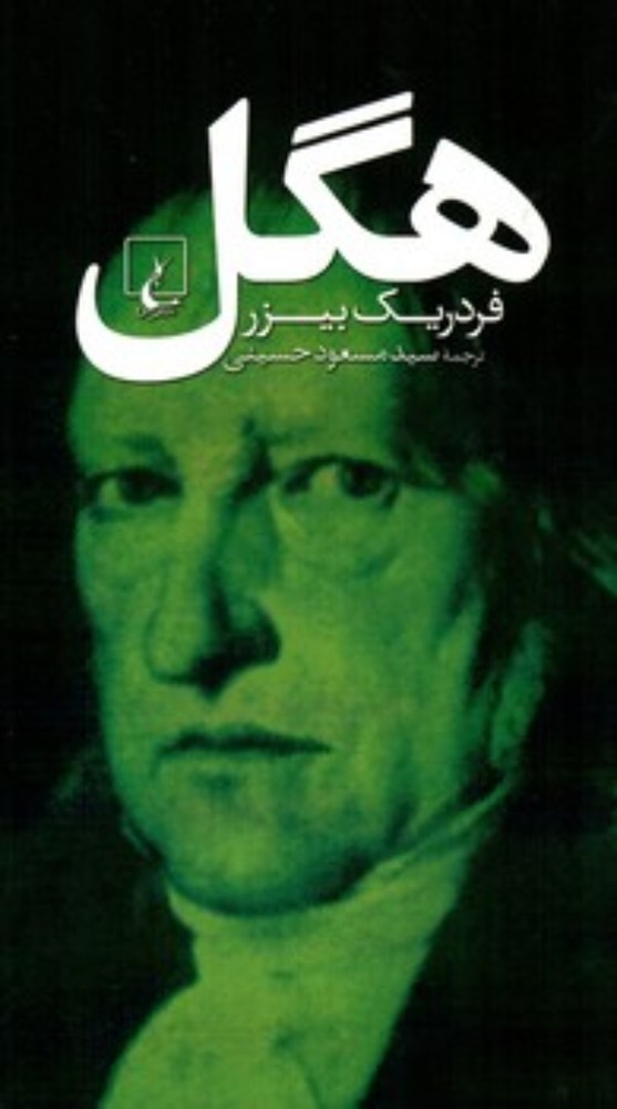 هگل (رقعی-شمیز)