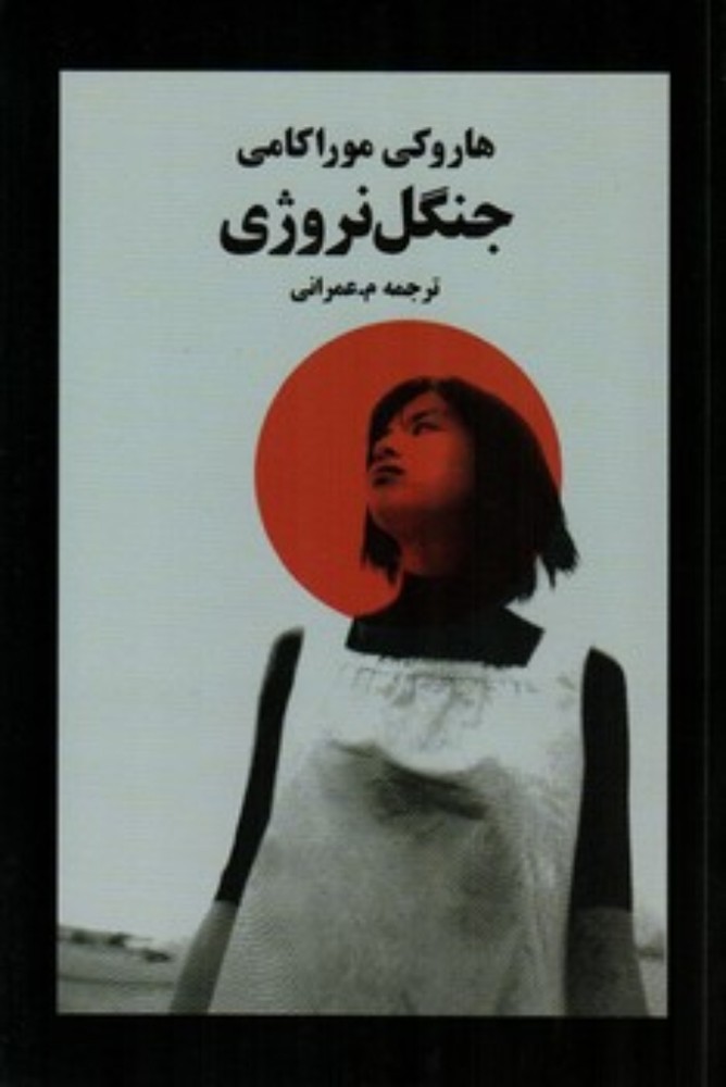 جنگل نروژی (رقعی-شمیز)