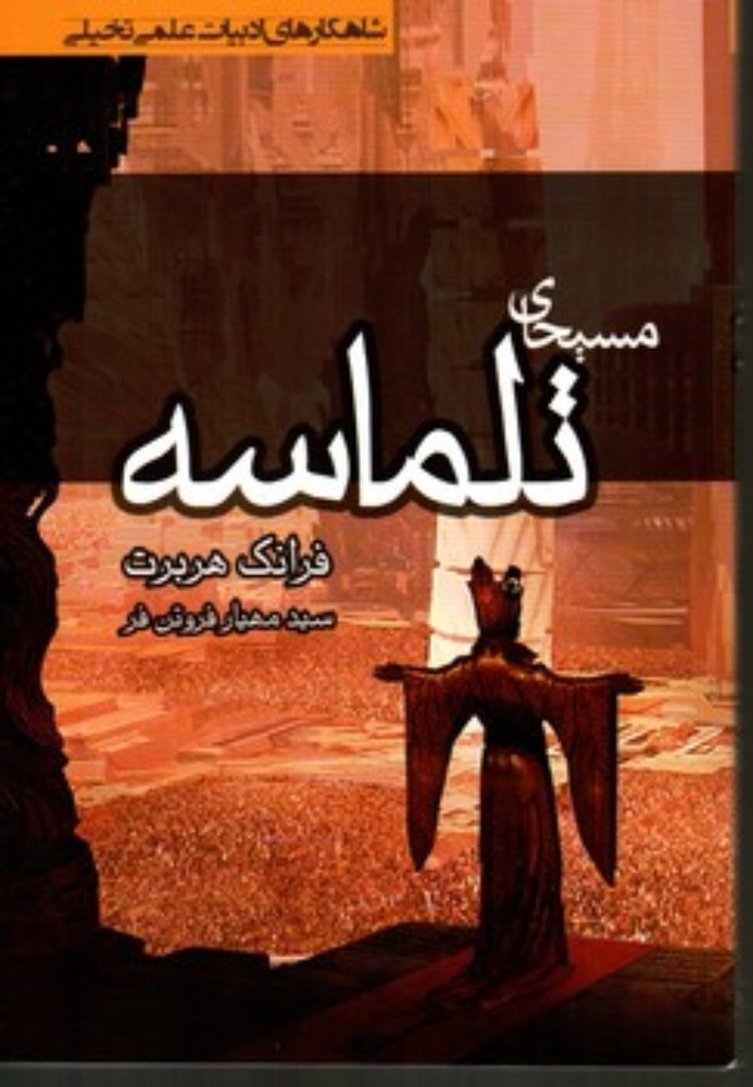 مسیحای تلماسه (رقعی-شمیز)