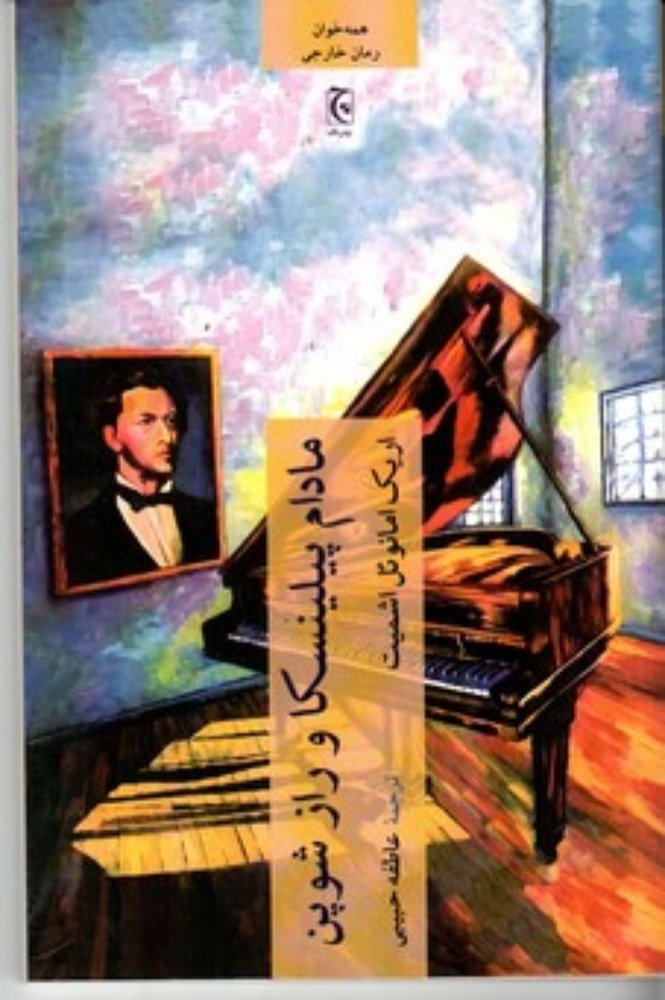 مادام پلینیسکا و راز شوپن (پالتویی-شمیز)
