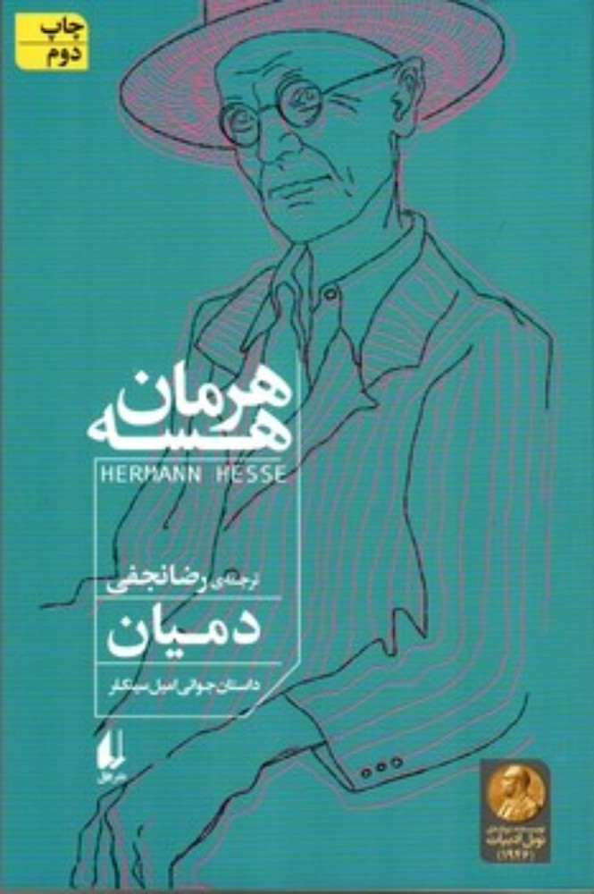 دمیان - داستان جوانی امیل سینکر (رقعی-شمیز)