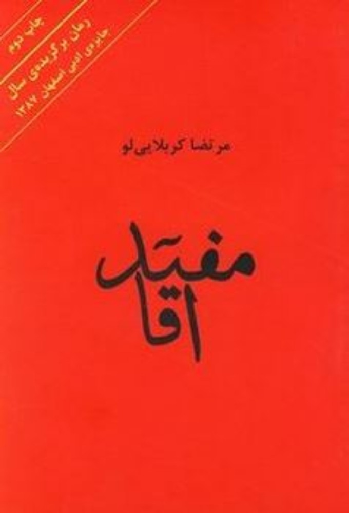 مفید آقا (رقعی-شمیز)