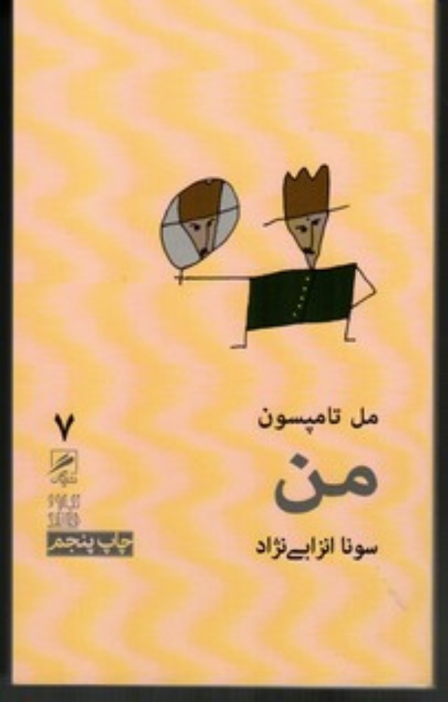 تجربه و هنر زندگی 7 - من (پالتویی-شمیز)