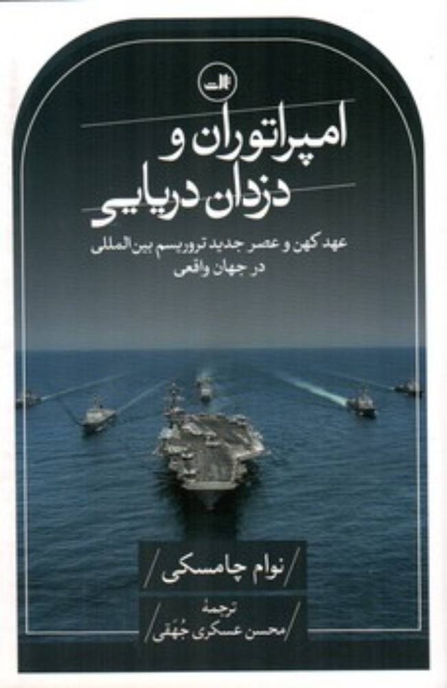 امپراتوران و دزدان دریایی - عهد کهن و عصر جدید (رقعی-شمیز)