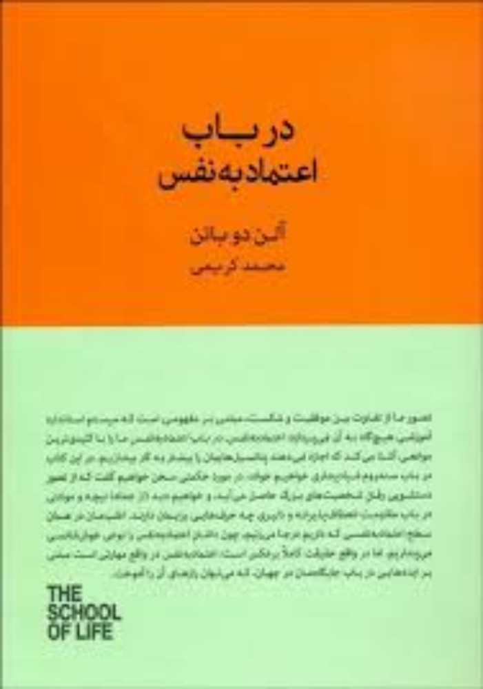 در باب اعتماد به نفس (رقعی-شمیز)
