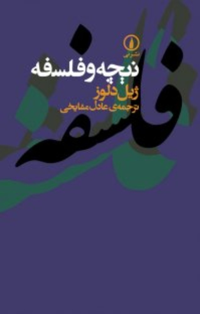 نیچه و فلسفه (رقعی-شمیز)