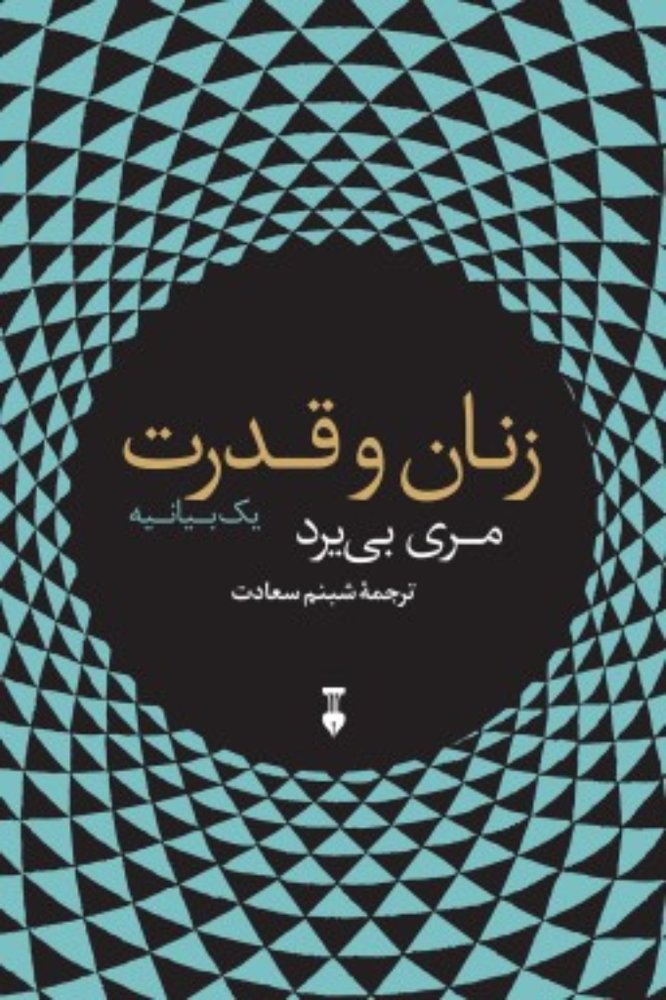 زنان و قدرت (رقعی-شمیز)