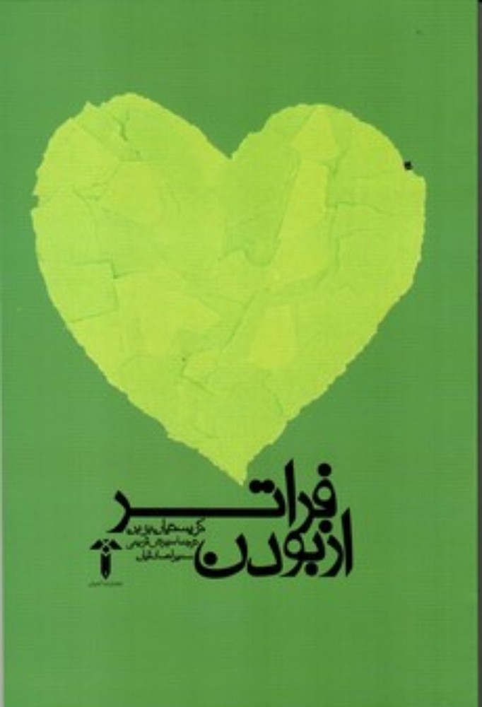 فراتر از بودن (رقعی-شمیز)