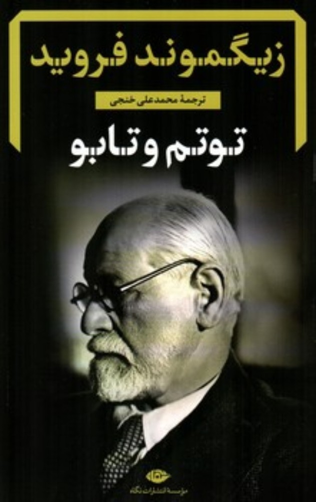 توتم و تابو (رقعی-شمیز)