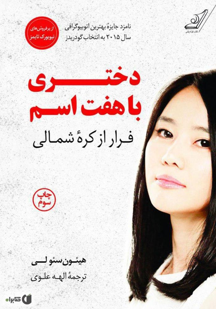 دختری با هفت اسم - فرار از کره شمال (رقعی-شمیز)