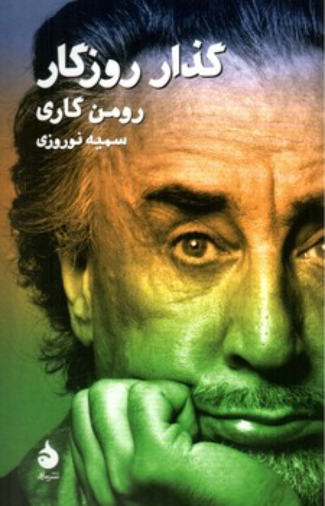 گذار روزگار (رقعی-شمیز)