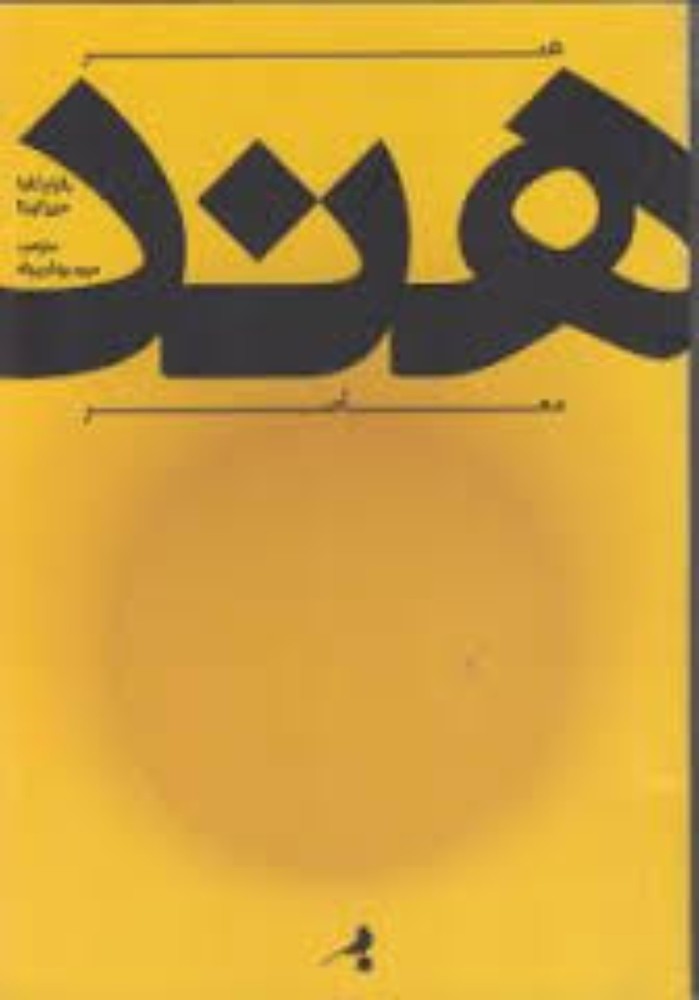 هنر معاصر هند (رقعی-شمیز)