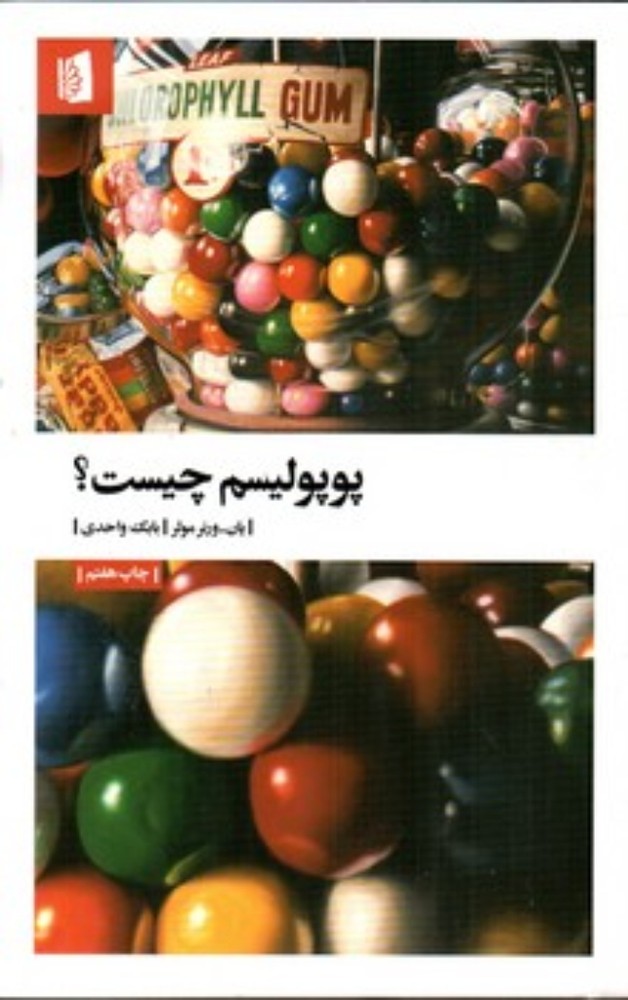 پوپولیسم چیست (رقعی-شمیز)