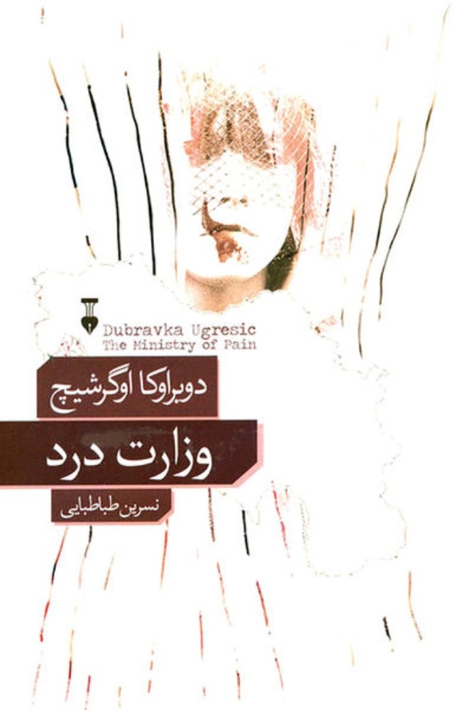 وزارت درد (رقعی-شمیز)
