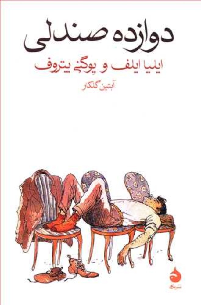 دوازده صندلی (رقعی-شمیز)