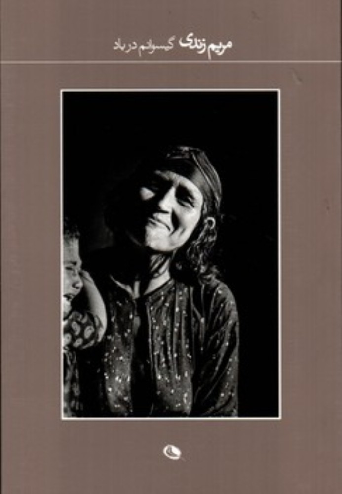 گیسوانم در باد (رقعی-شمیز)
