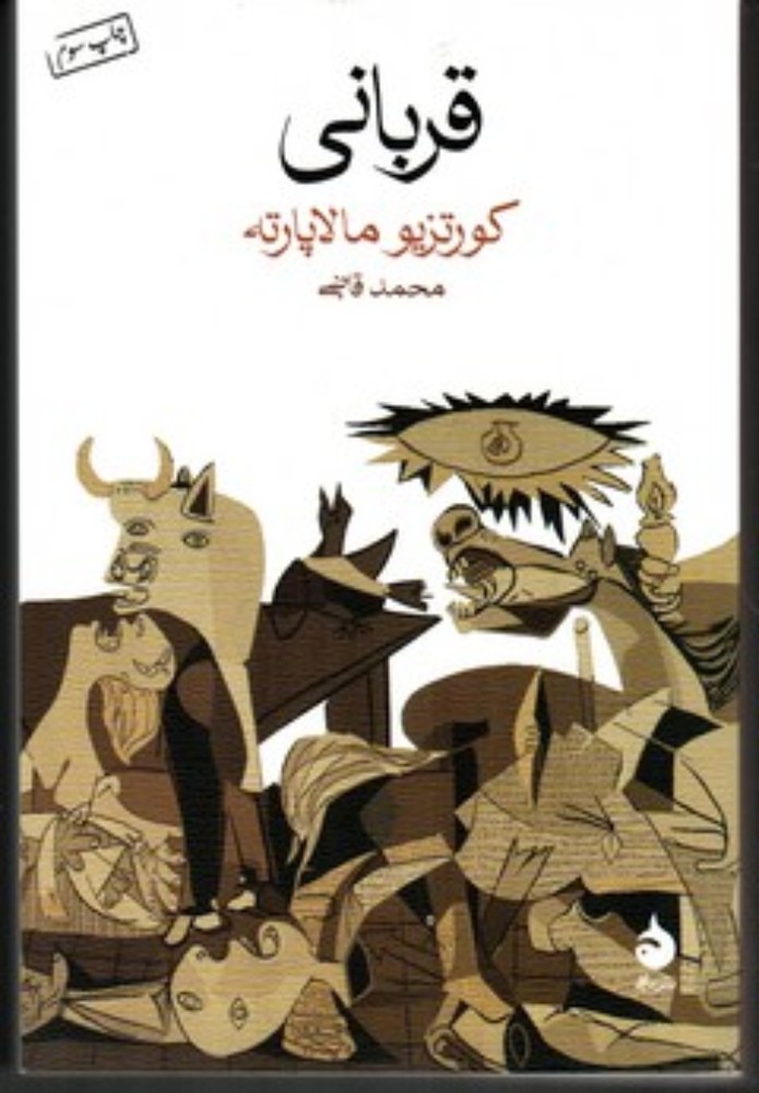 قربانی (رقعی-شمیز)